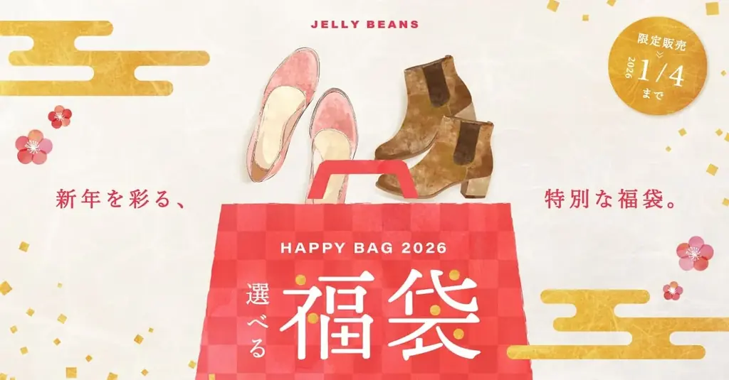 ジェリービーンズ「選べる福袋 2026」Happy Bag 発売！ 画像 1
