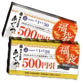 「あげてんや」新春キャンペーン 1月1日（木・祝）～ 1月4日（日）　「福袋」を各日先着順で販売いたします 画像 3