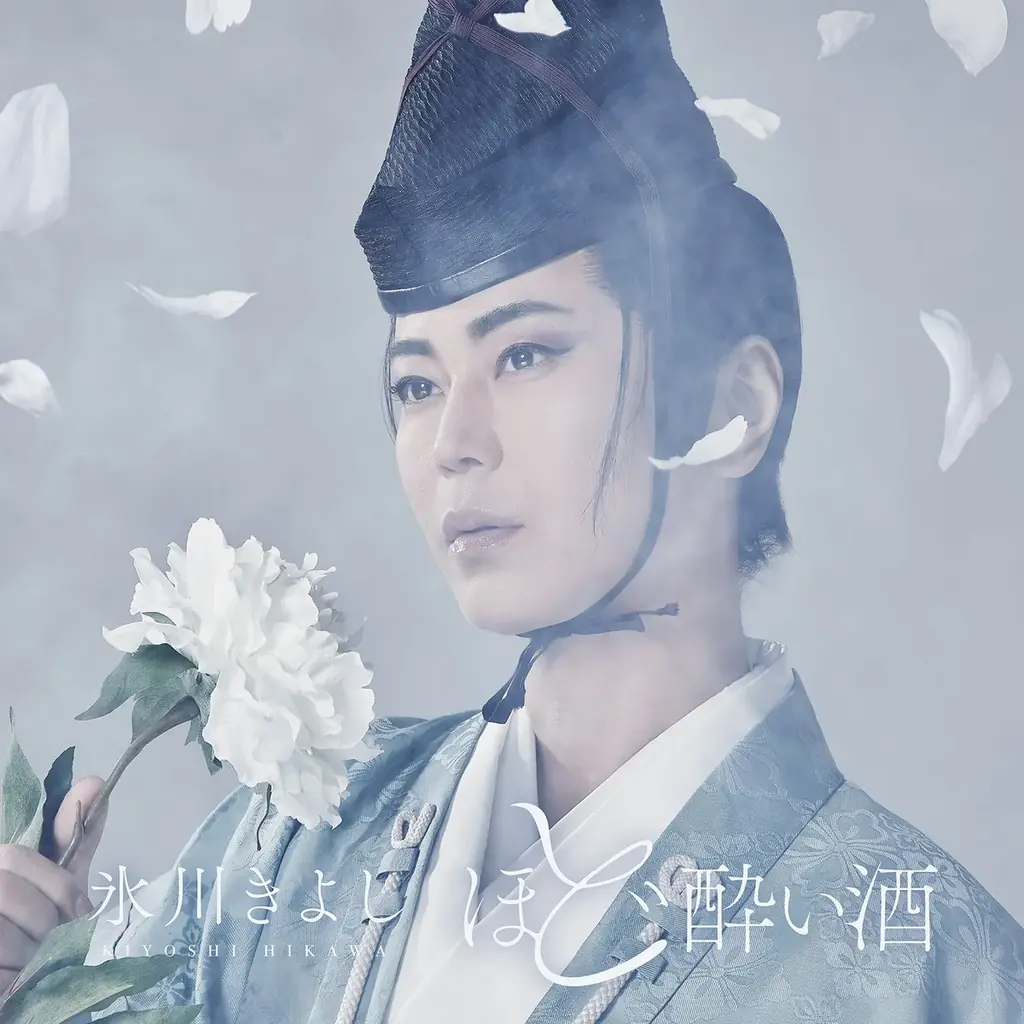 氷川きよし 1/28発売の新曲「ほど酔い酒」、NEWビジュアル＆収録内容解禁「劇場主題歌集」発売も決定！！ 画像 3
