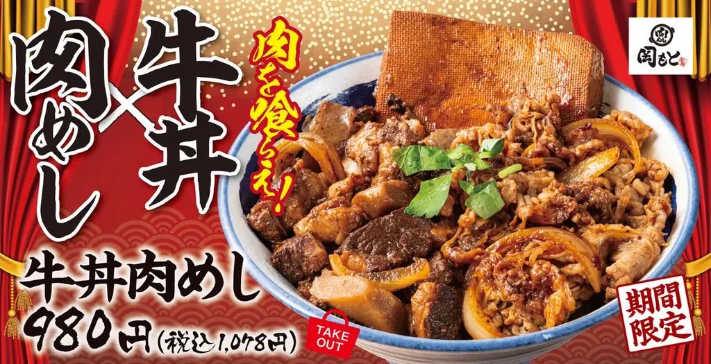 【肉めし×牛丼】肉と肉を一緒に喰らう！期間限定「牛丼肉めし」肉めし岡もとに新登場。 画像 1