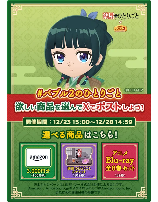 「LINE バブル2」、アニメ『薬屋のひとりごと』とのコラボレーションを開始！ 画像 2