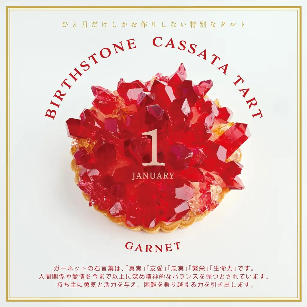 ”まるで鉱物”1月の誕生石ガーネットが輝くアイスタルトを12月25日正午より20台の限定販売開始 画像 4