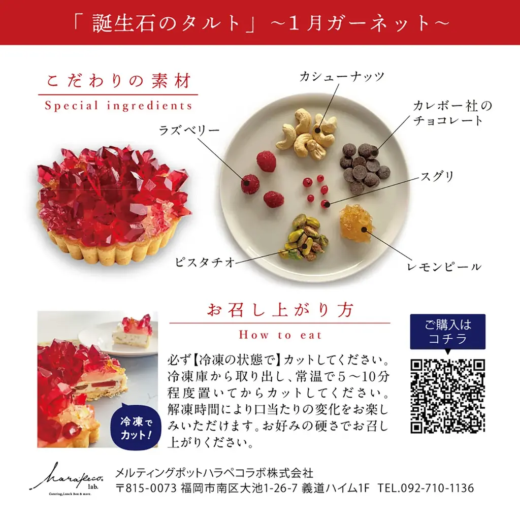 ”まるで鉱物”1月の誕生石ガーネットが輝くアイスタルトを12月25日正午より20台の限定販売開始 画像 6