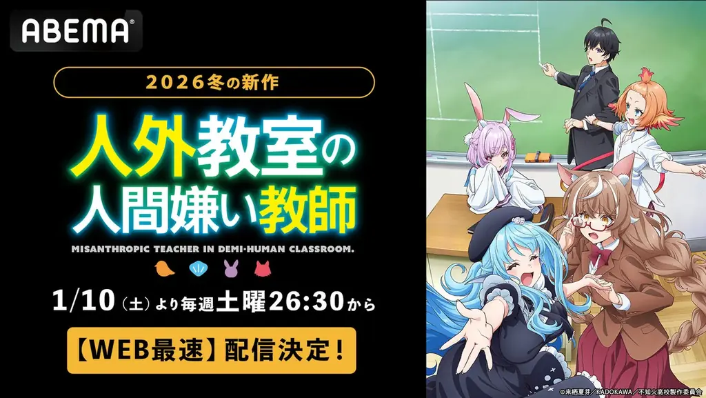 人気V Tuberの作家デビュー作がアニメ化！新作冬アニメ『人外教室の人間嫌い教師』、「ABEMA」で1月10日（土）夜26時30分より無料配信＆WEB最速配信決定！ 画像 2