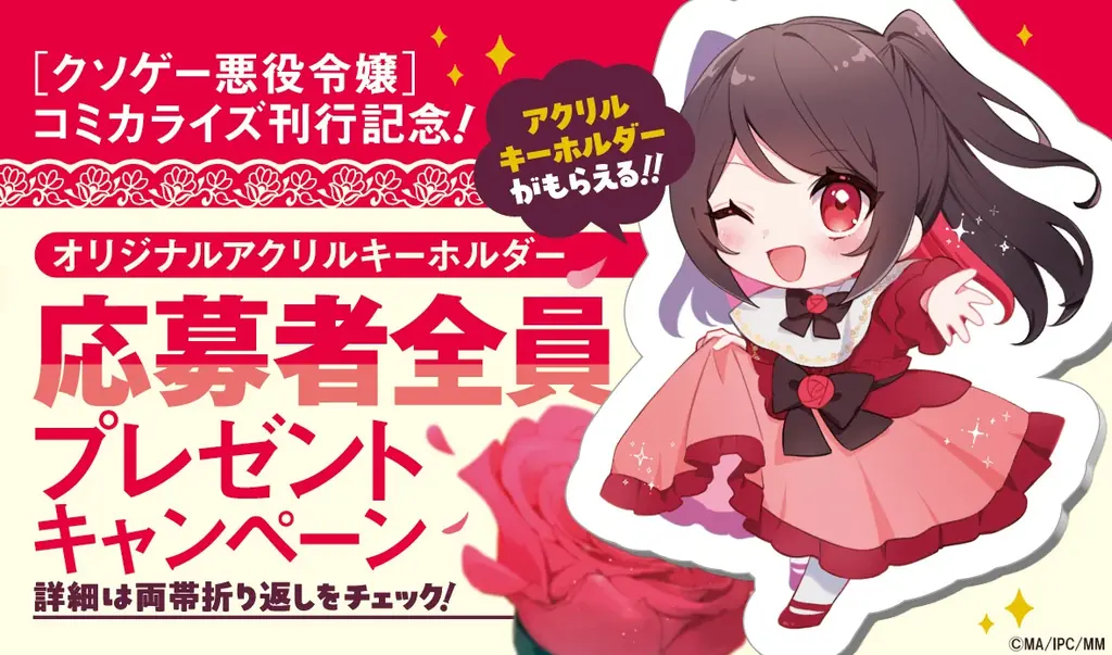 『クソゲー悪役令嬢～滅亡エンドしかない世界に転生したけど、しぶとく生き残ってやりますわ!～　１』12月25日発売！法人別特典公開＆コミカライズ刊行記念！応募者全員プレゼントキャンペーン実施！ 画像 10
