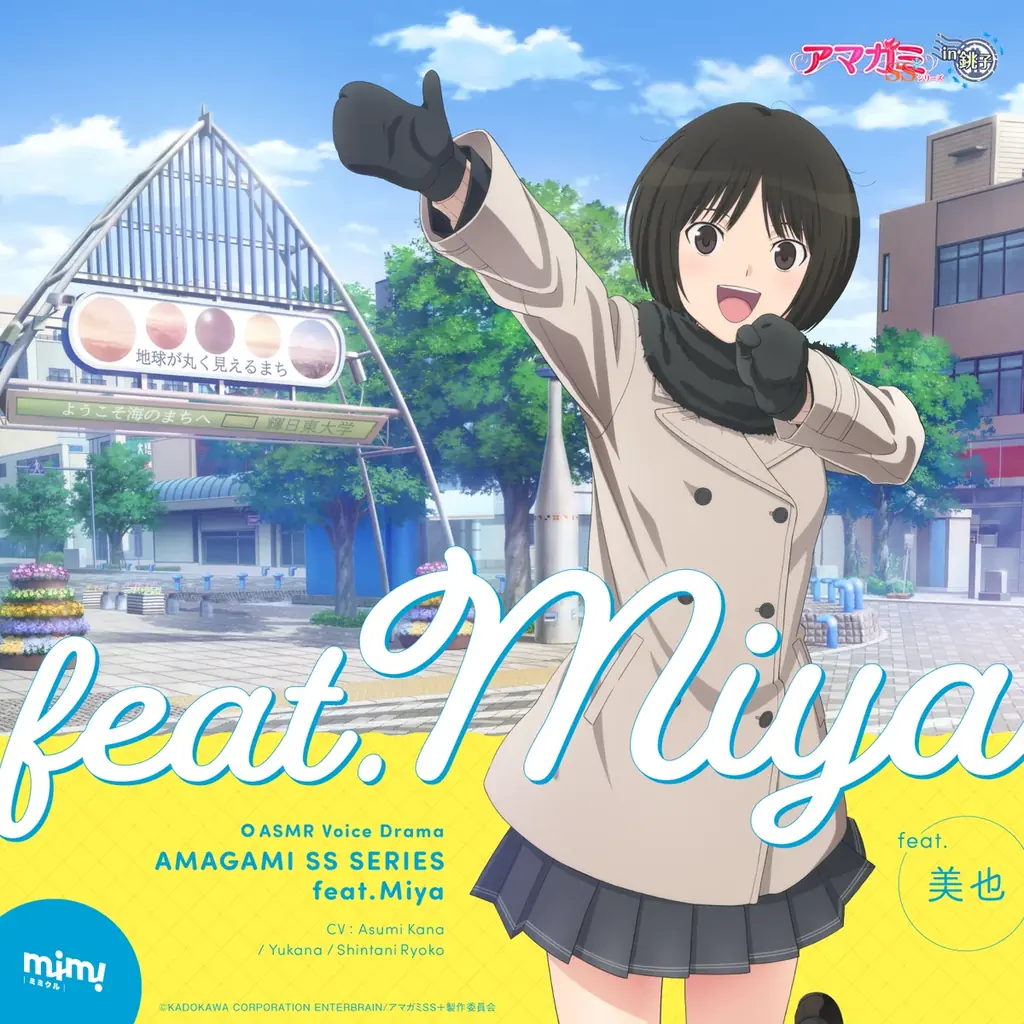 「アマガミSSシリーズ in 銚子」の一環で銚子の環境音を活用した本作。美也と名所を巡る一日を描く。 画像 1
