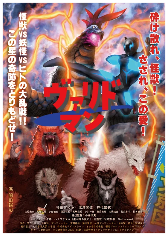 映画の企画・脚本・演出・撮影・制作まで、すべて学生の手で　文京学院大学 公野研究室が贈る総制作期間約５年の超大作　青春怪獣特撮映画『ヴァリドマン』2026年２月14日（土）より劇場公開決定！ 画像 3