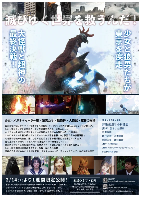 映画の企画・脚本・演出・撮影・制作まで、すべて学生の手で　文京学院大学 公野研究室が贈る総制作期間約５年の超大作　青春怪獣特撮映画『ヴァリドマン』2026年２月14日（土）より劇場公開決定！ 画像 4