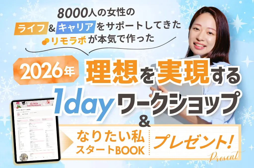 12/29〜参加可｜リモラボの1Dayで2026年の行動計画を作る