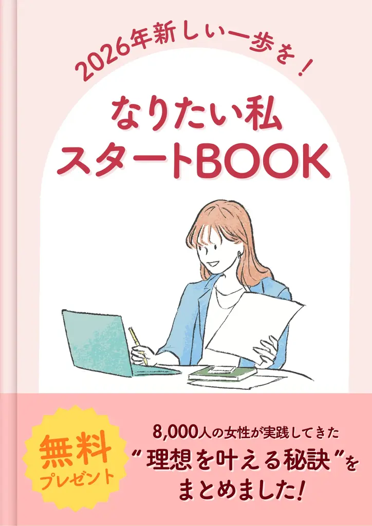 2026年を最高の年にするためには明確な目標設定が重要！？「理想を実現するための1Dayワークショップ」を年末年始に限定開催 画像 2