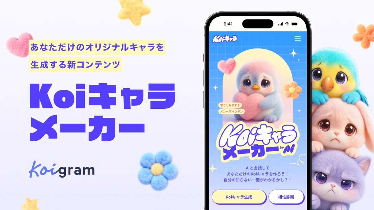 マッチングアプリ「Koigram（コイグラム）」、AIとの対話から性格・恋愛傾向を診断し、あなただけのキャラを生成する新コンテンツ「Koiキャラメーカー」を公開 画像 1