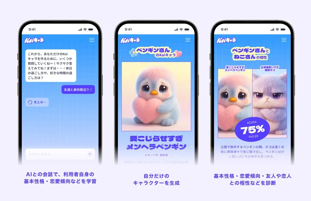 マッチングアプリ「Koigram（コイグラム）」、AIとの対話から性格・恋愛傾向を診断し、あなただけのキャラを生成する新コンテンツ「Koiキャラメーカー」を公開 画像 2