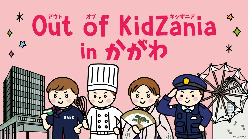 香川県初開催「Out of KidZania」香川が3/1に職業体験