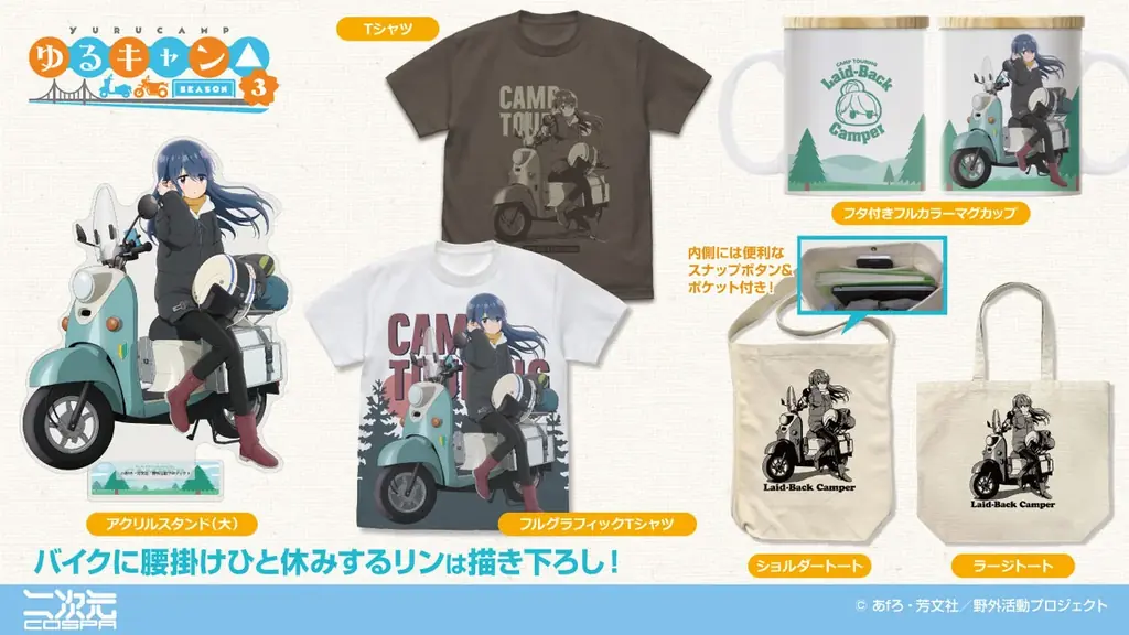『ゆるキャン△』×『キャプテンスタッグ』コラボグッズや、『ゆるキャン△ SEASON３』描き下ろし志摩リングッズが二次元コスパから登場【株式会社コスパ】 画像 3