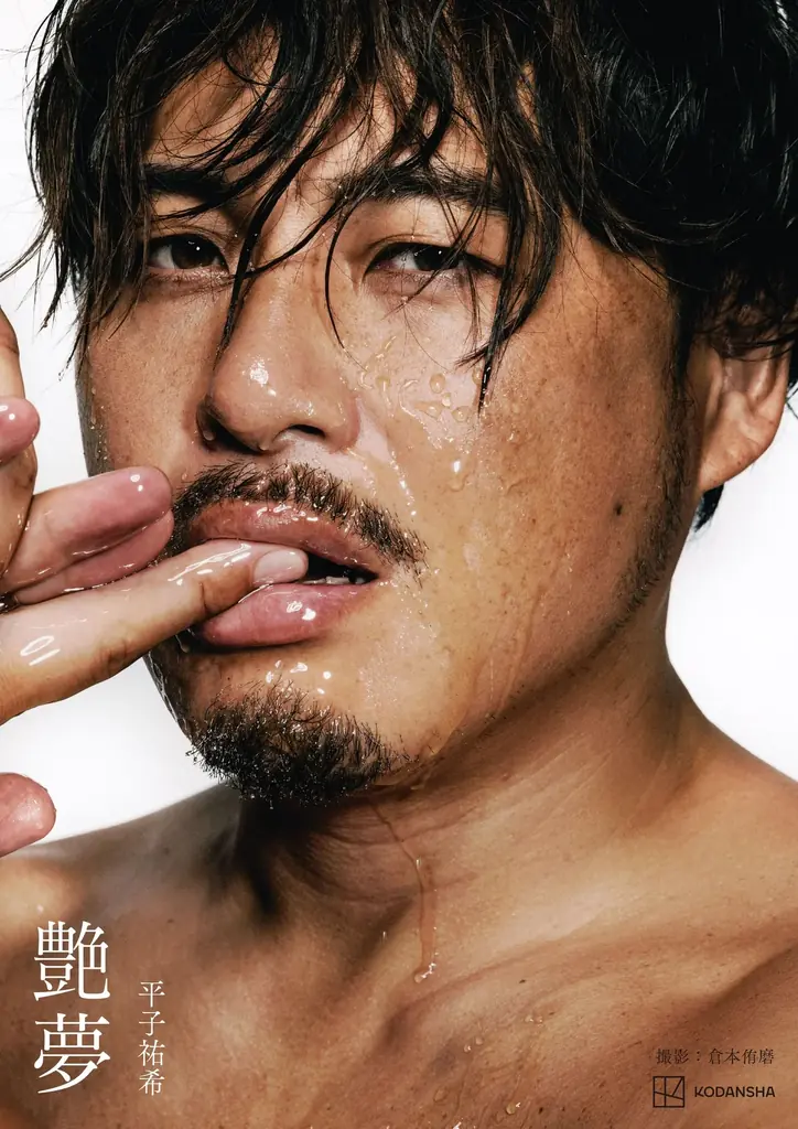 写真集『艶夢』発売