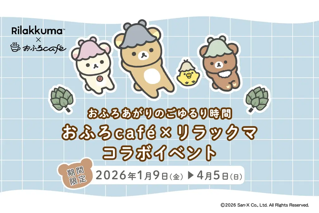 1月9日開始 リラックマ×おふろcafe、限定メニュー＆グッズ