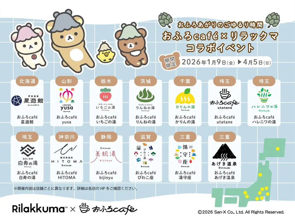 リラックマ × おふろcafe コラボ「おふろあがりのごゆるりタイム 2026」が1月9日（金）からスタート！　リラックマ風呂やカフェメニュー、グッズが登場 画像 2