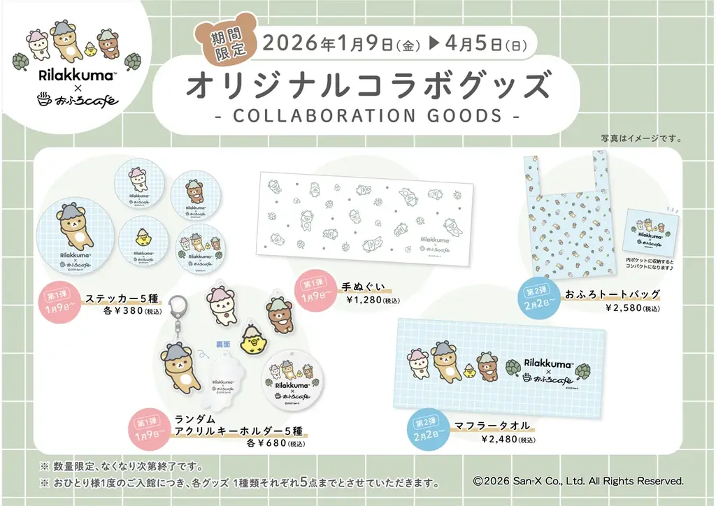 リラックマ × おふろcafe コラボ「おふろあがりのごゆるりタイム 2026」が1月9日（金）からスタート！　リラックマ風呂やカフェメニュー、グッズが登場 画像 7