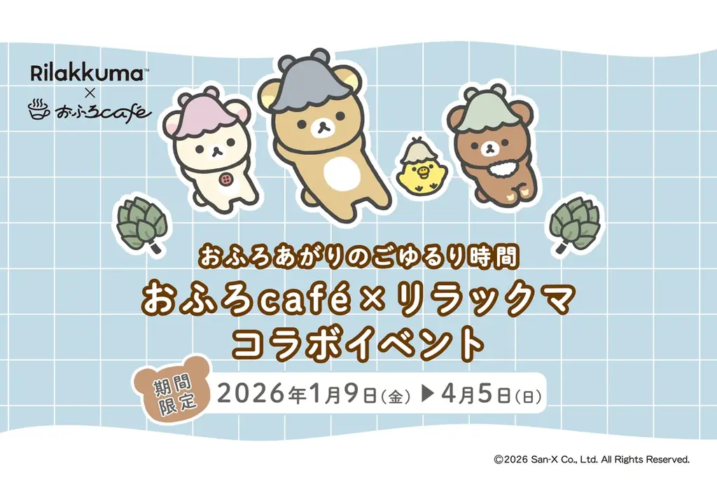 1月9日スタート リラックマ×おふろcafé ごゆるりタイム2026