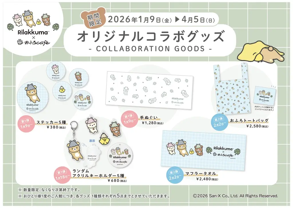 リラックマ × おふろcaféが今年もコラボ！　リラックマ風呂や、オリジナルコラボメニュー・グッズが登場する「おふろあがりのごゆるりタイム2026」期間限定開催！ 画像 6