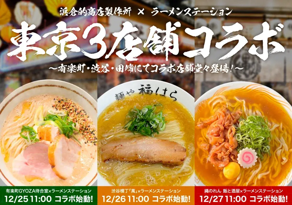 東京でも大盛況「ラーメンステーション」がさらに追加進出！？恵比寿横丁・渋谷横丁のプロデュース・運営を手掛ける浜倉的商店製作所と大規模コラボ 画像 1