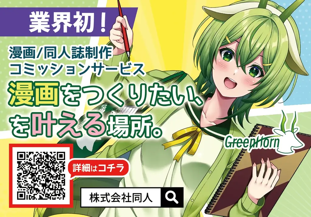 「令和の虎」で話題。漫画制作支援サービス「GreenHorn」を通じて生まれた同人誌、冬コミケ（C107）で初頒布 画像 5