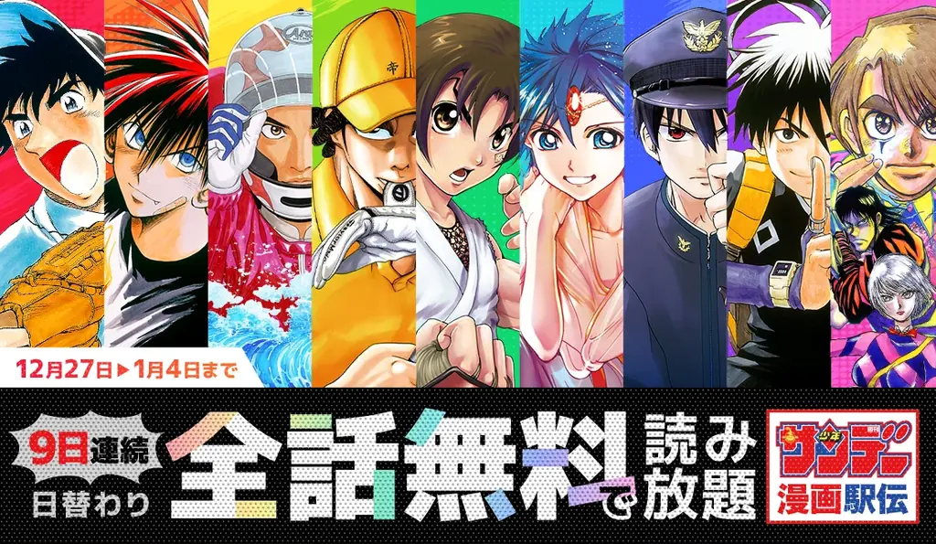 サンデー漫画駅伝