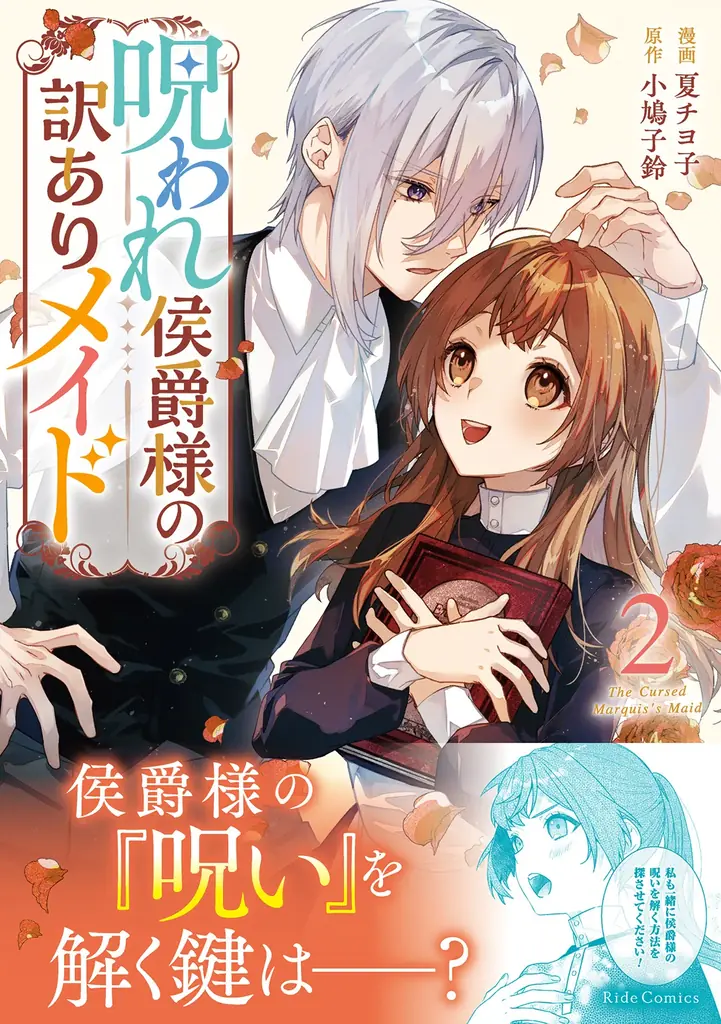 侯爵様の「呪い」を解く鍵は天涯孤独な訳ありメイド―― 魔女の「呪い」を巡るロマンティックラブストーリー『呪われ侯爵様の訳ありメイド ２』12月25日発売！法人別特典を公開！ 画像 1