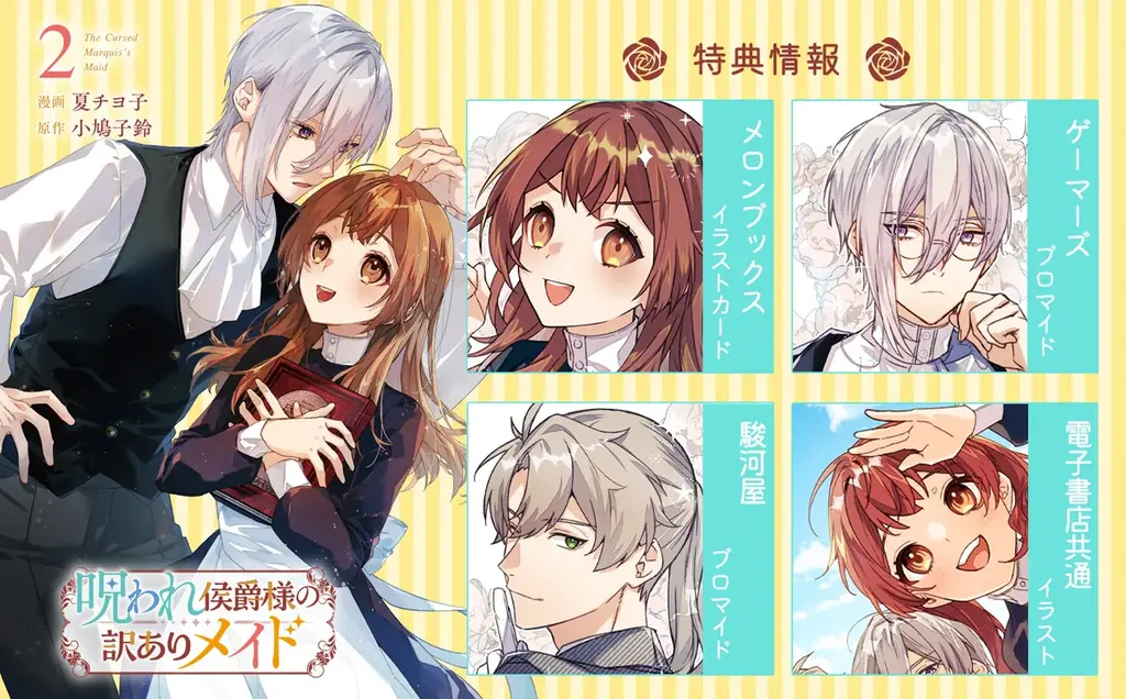 侯爵様の「呪い」を解く鍵は天涯孤独な訳ありメイド―― 魔女の「呪い」を巡るロマンティックラブストーリー『呪われ侯爵様の訳ありメイド ２』12月25日発売！法人別特典を公開！ 画像 12