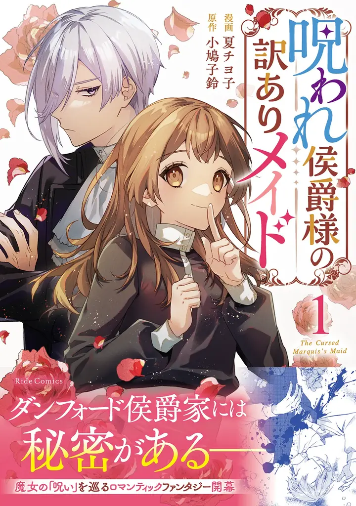侯爵様の「呪い」を解く鍵は天涯孤独な訳ありメイド―― 魔女の「呪い」を巡るロマンティックラブストーリー『呪われ侯爵様の訳ありメイド ２』12月25日発売！法人別特典を公開！ 画像 13