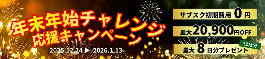 年末年始限定「年末年始チャレンジ応援キャンペーン」を開始。最大20,900円分の特典で“続ける時間”を後押し。Wi-Fi・電源完備のセルフカフェ 画像 2