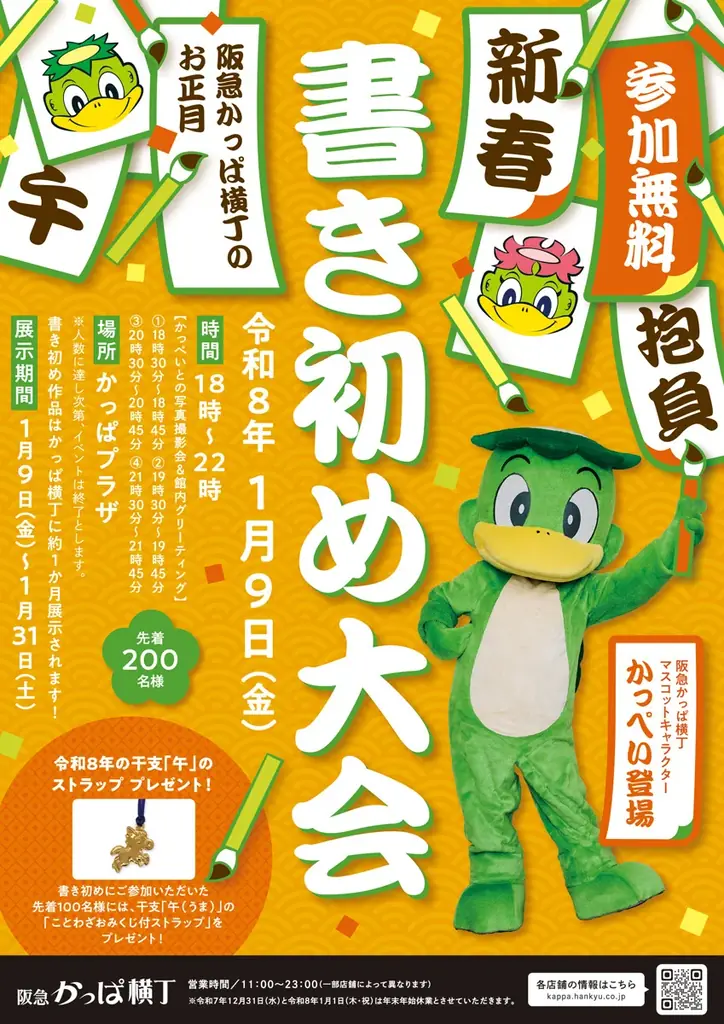 【阪急かっぱ横丁】新年の抱負を筆に込めよう！ 人気イベント「新春書き初め大会」を2026年1月9日（金）に開催 画像 1