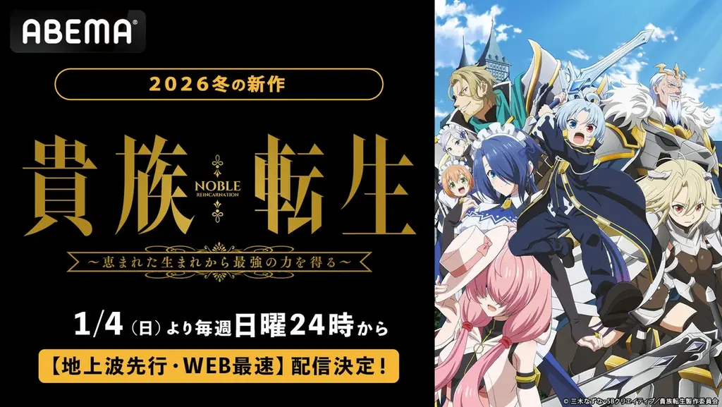 新作冬アニメ『貴族転生～恵まれた生まれから最強の力を得る～』「ABEMA」で2026年1月4日（日）夜24時より無料で “地上波先行・WEB最速配信”開始！ 画像 1
