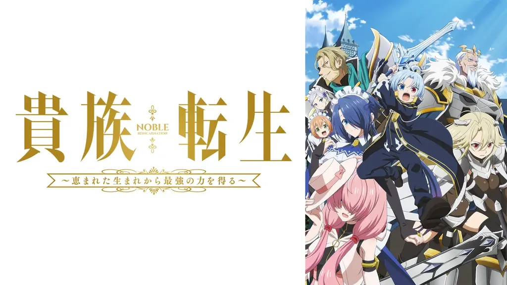 新作冬アニメ『貴族転生～恵まれた生まれから最強の力を得る～』「ABEMA」で2026年1月4日（日）夜24時より無料で “地上波先行・WEB最速配信”開始！ 画像 2