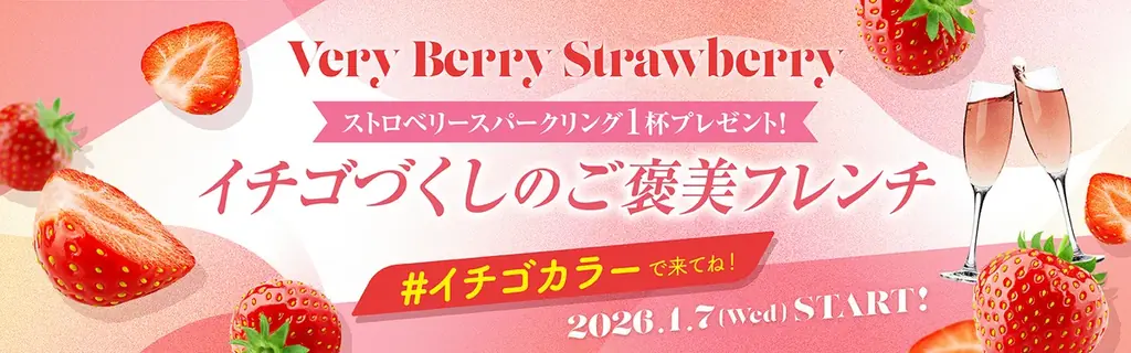 “イチゴを着て行く”フェア「Very Berry Strawberry」開催｜ホテルプラザ神戸 画像 14