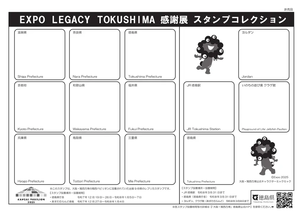 「EXPO LEGACY TOKUSHIMA 感謝展」スタンプコレクションを絶賛開催中！ 画像 6