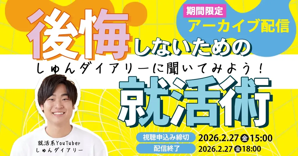 【アーカイブ配信スタート】登録者30万人超の就活YouTuber「しゅんダイアリー」が“後悔しないための就活術”を伝授するイベント動画を期間限定（2月27日まで）公開します 画像 1