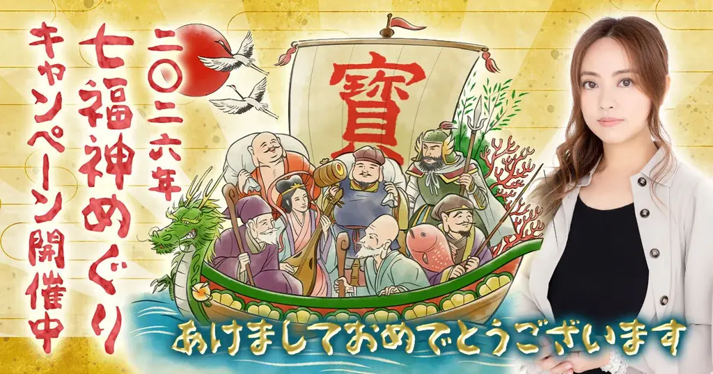 【星ひとみの占い】新春限定「七福神めぐり」がパワーアップして登場！ 画像 1