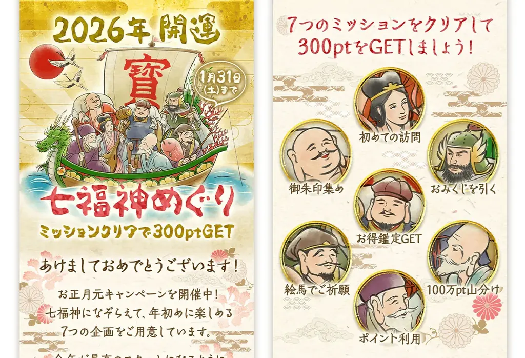 【星ひとみの占い】新春限定「七福神めぐり」がパワーアップして登場！ 画像 3