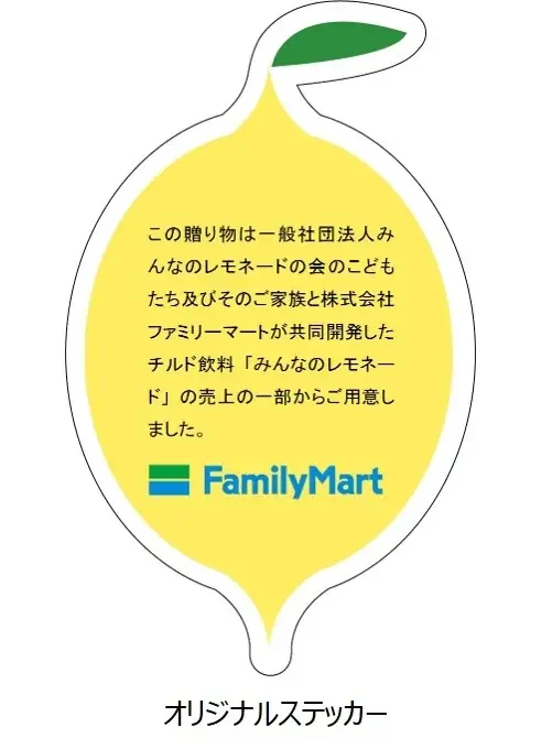 今年の夏もありがとう！　7月発売の小児がん患者のこどもたちとの共同開発「みんなのレモネード」の売上の一部で病院のこどもたちへクリスマスプレゼント　オリジナルぬりえもファミマプリントで無料配布中！ 画像 7