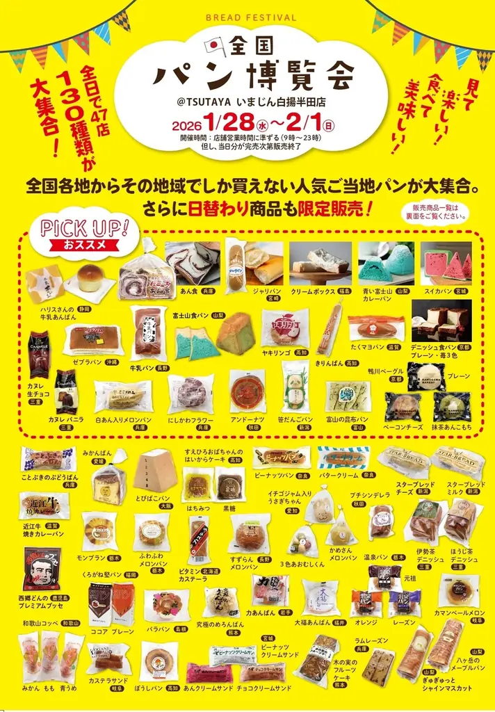【2026年1月開催情報】全国各地のご当地パンが集結するイベント『全国パン博覧会』を埼玉・三重・広島・愛知のTSUTAYA等で開催！ 画像 10