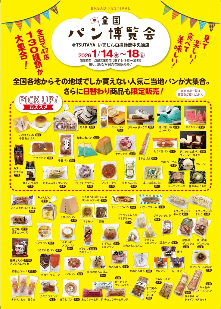 【2026年1月開催情報】全国各地のご当地パンが集結するイベント『全国パン博覧会』を埼玉・三重・広島・愛知のTSUTAYA等で開催！ 画像 8