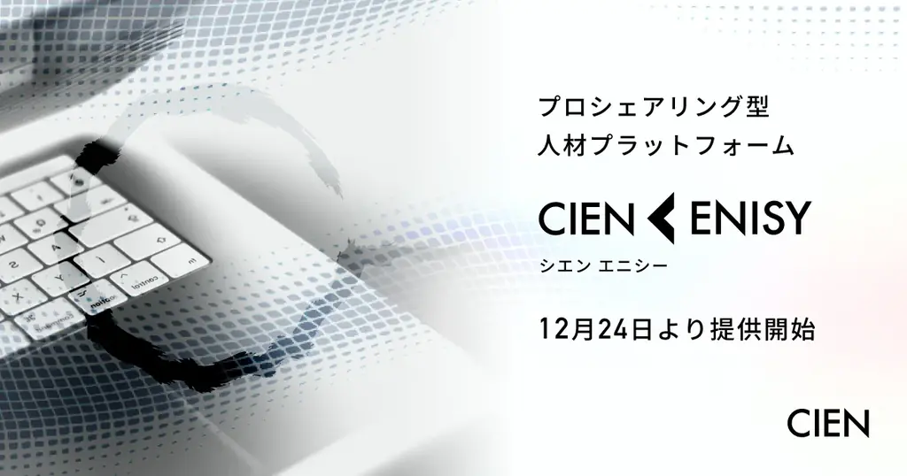CIEN ENISY提供開始