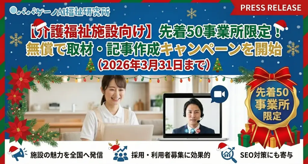 【介護福祉施設向け】先着50事業所限定！無償で事業所の紹介記事を作成をするクリスマスキャンペーンを開始 画像 1