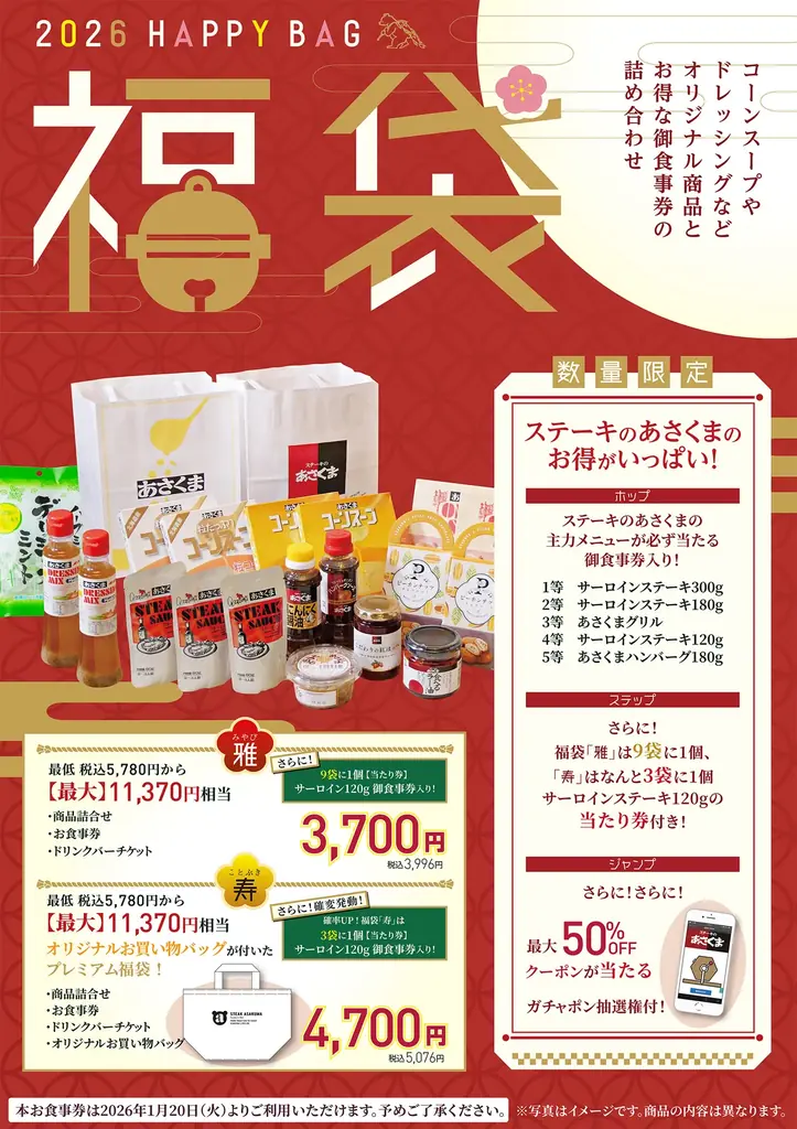 あさくま2026福袋