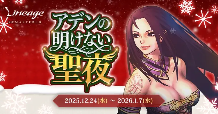 リネージュ期間限定クリスマスで雪だるま探し