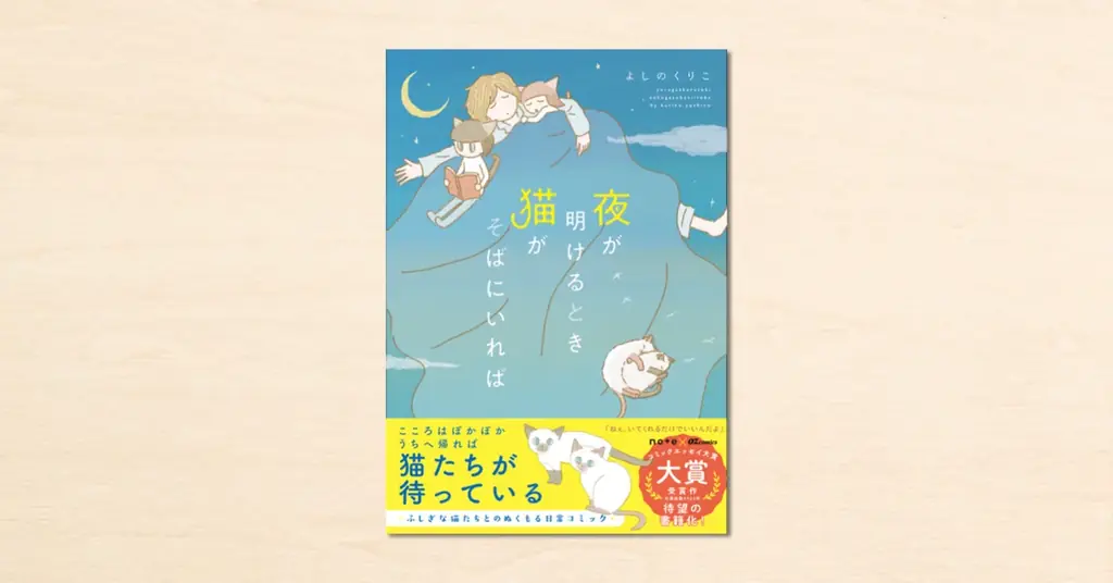 12/26発売『夜が明けるとき猫がそばにいれば』猫との静かな日常を綴る