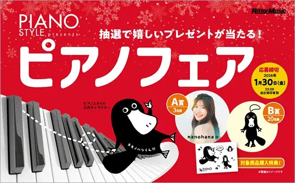 リットーミュージックの『PIANO STYLE presentsピアノフェア』が全国の楽器店、書店、楽天ブックスでスタート。抽選で素敵なプレゼントが当たる♪ 画像 1