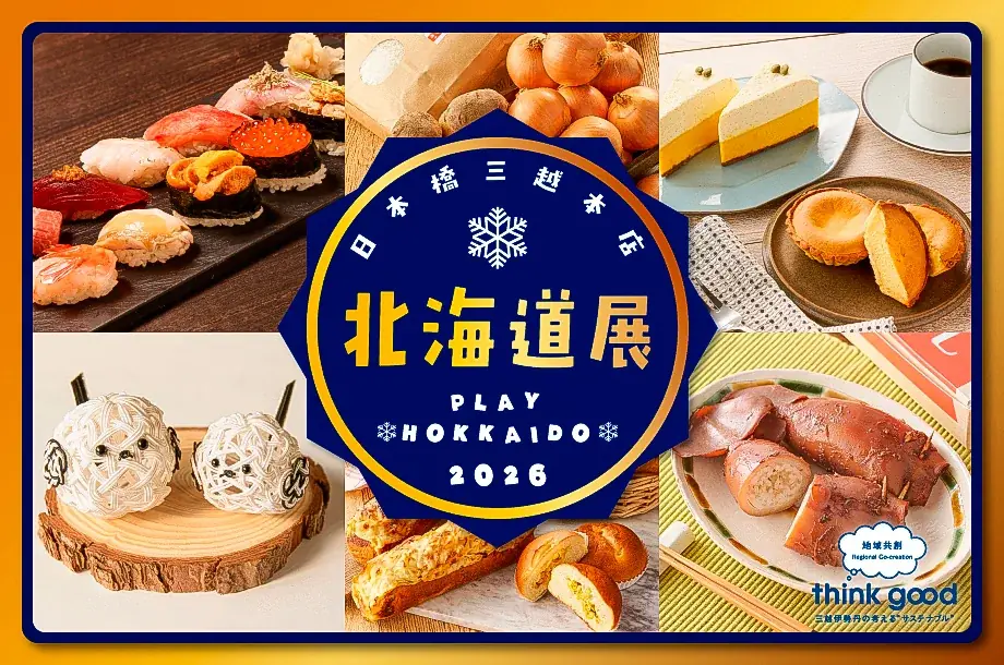 冬の北海道の魅力を満載！日本橋三越本店「北海道展」を１月7日(水)より開催 画像 2