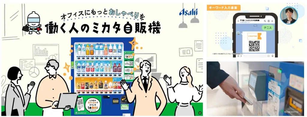 アサヒ飲料の新サービス 「働く人のミカタ自販機」を1月1日から展開！ キーワードをLINEに入力すると、飲料が受け取れるクーポンを発行！オフィスにもっとおしゃべりを！ 画像 1